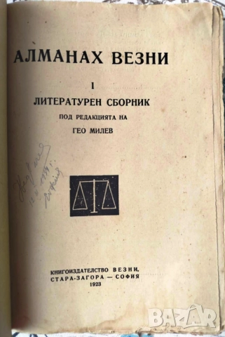 АЛМАНАХ ВЕЗНИ, ЛИТЕРАТУРЕН СБОРНИК ПОД РЕДАКЦИЯТА НА ГЕО МИЛЕВ 1923г. ИЗДАТЕЛСТВО ВЕЗНИ-СТАРА ЗАГОРА, снимка 2 - Колекции - 51583339