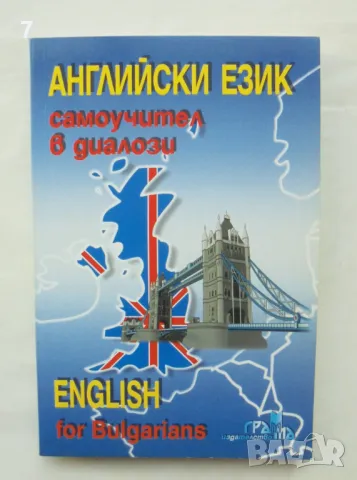 Книга Английски език. Самоучител в диалози - Поля Кречеталска, Панайот Първанов 2000 г.