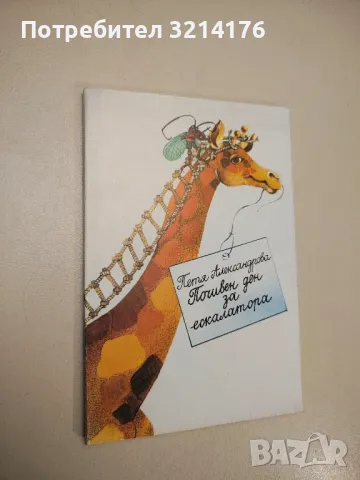 Почивен ден за ескалатора - Петя Александрова