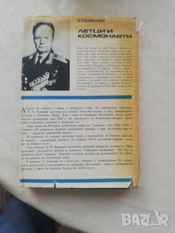 Книга Летци и космонавти - Н.П.КАМАНИН, снимка 3 - Други - 40175964