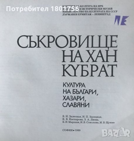 Съкровище на хан Кубрат Култура на българи, хазари, славяни Колектив, снимка 2 - Специализирана литература - 35189209