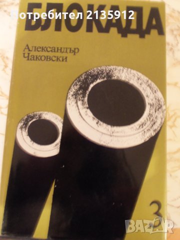 Блокада, автор Александър Чаковски, снимка 2 - Художествена литература - 28148072