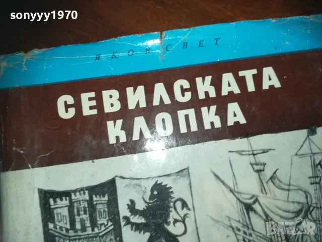 СЕВИЛСКАТА КЛОПКА-КНИГА 0210241704, снимка 4 - Художествена литература - 47438377