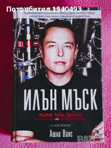 Илън Мъск: PayPal, Tesla, SpaceX и походът към невероятното бъдеще