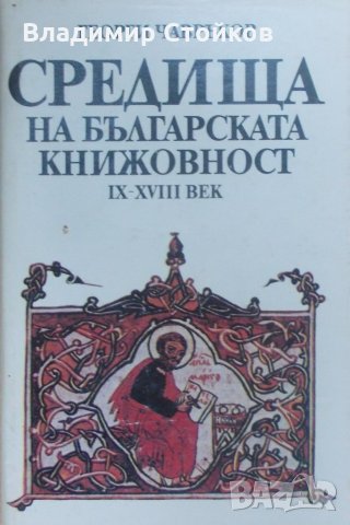 Средища на българската книжовност IX-XVIII век, снимка 1 - Специализирана литература - 27259863