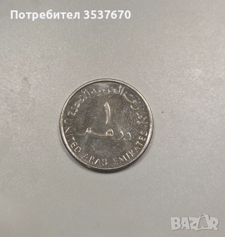 1 дирхам на Обединените арабски емирства, снимка 2 - Нумизматика и бонистика - 53403468