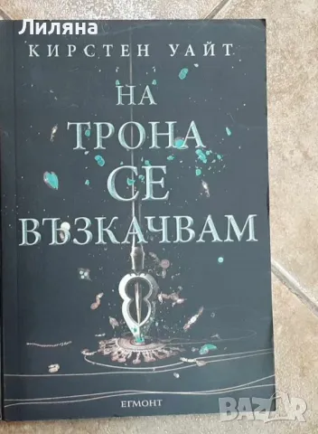 На трона се възкачам - Кирстен Уайт