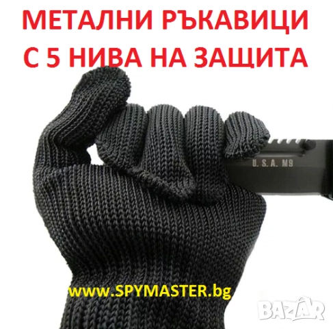 МЕТАЛНИ ръкавици с 5 нива на защита, снимка 3 - Аксесоари и консумативи - 47140924