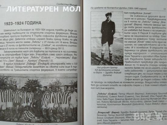 По хребета на българския футбол (1924-1948 година) Силвестър Милчев 2003 г., снимка 10 - Енциклопедии, справочници - 28539362