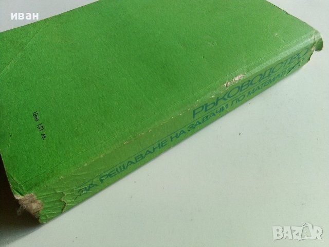 Ръководство за решаване на задачи по математика - К.Петров - 1975г., снимка 5 - Учебници, учебни тетрадки - 40774298