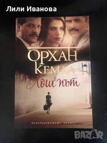 Лош път - Орхан Кемал