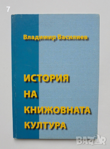 Книга История на книжовната култура - Владимир Василиев 2005 г.