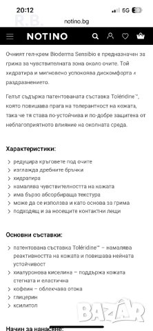 Bioderma Sensibio Eye очен гел за чувствителна кожа на лицето, снимка 6 - Козметика за лице - 43105784