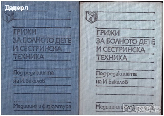 Медицина медицински стоматология ветеринарни очни болести зъби техническа литература техникуми, снимка 2 - Специализирана литература - 52289753