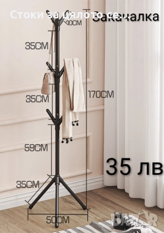 Свободностояща закачалка