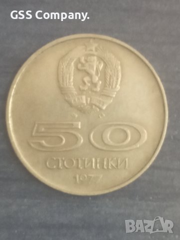 50 стотинки (1977), снимка 1 - Нумизматика и бонистика - 38160786