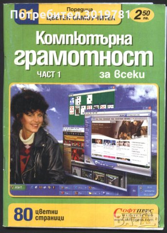 книга Компютърна грамотност за всеки - част 1