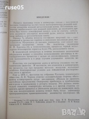 Книга"Выплавка стали в малых конвертерах..-В.Кондоков"-188ст, снимка 5 - Специализирана литература - 38078337