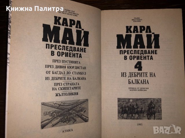 Преследване в Ориента. Том 4: Из дебрите на Балкана, снимка 2 - Други - 32731175