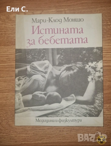„Истината за бебетата“ – Мари-Клод Моншо 