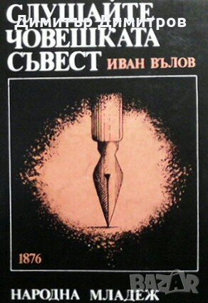 Слушайте човешката съвест Иван Вълов