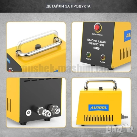 Диагностика и откриване на утечки чрез пушек | Машина за дим, снимка 6 - Аксесоари и консумативи - 44681187