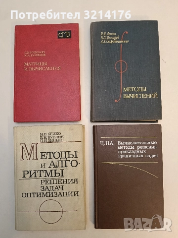 Методы вычислений. Численный анализ. Методы решения задач математической физики. - И. И. Ляшко