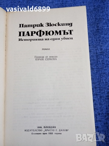 Патрик Зюскинд - Парфюмът , снимка 4 - Художествена литература - 52738910