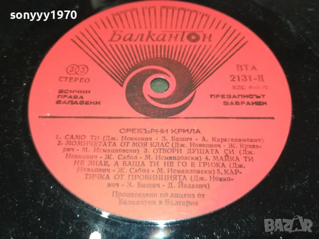 SREBRNA KRILA-ПЛОЧА 1306251115, снимка 9 - Грамофонни плочи - 50652030