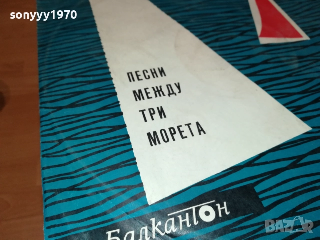 ПЕСНИ МЕЖДУ ТРИ МОРЕТА 0311250501, снимка 7 - Грамофонни плочи - 52269491