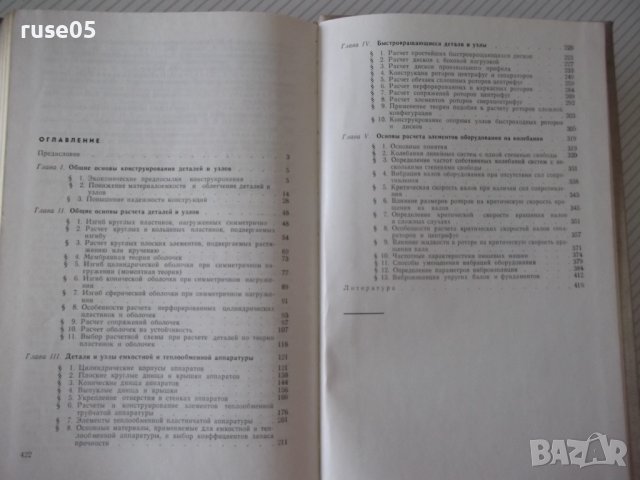 Книга "Основы разчета и консруир.дет.и ...-В.Соколов"-424стр, снимка 11 - Специализирана литература - 37969162