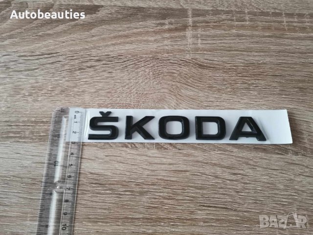 черен надпис Skoda Шкода, снимка 3 - Аксесоари и консумативи - 43877076