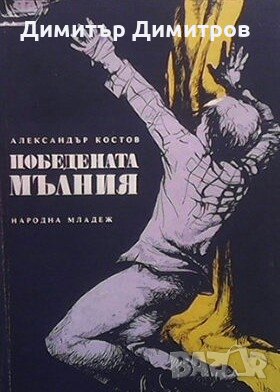 Победената мълния Александър Костов, снимка 1 - Българска литература - 28602825