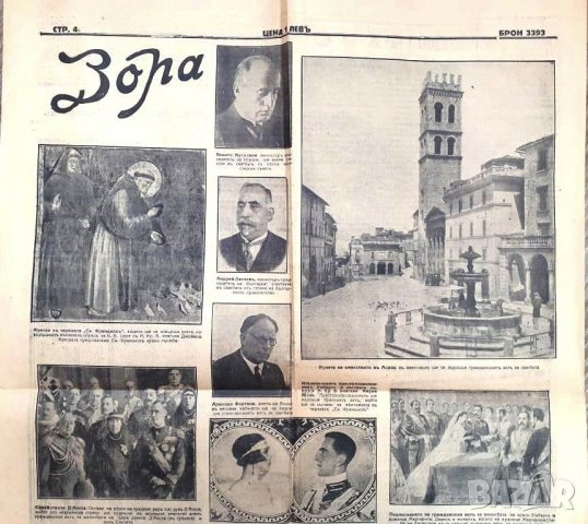 ПРОДАВАМ РЯДЪК ЦАРСКИ ВЕСТНИК ЗОРА ПО СЛУЧАЙ СВАТБАТА НА ЦАР БОРИС И ЦАРИЦА ЙОАННА В АСИЗИ, снимка 4 - Други ценни предмети - 32325180