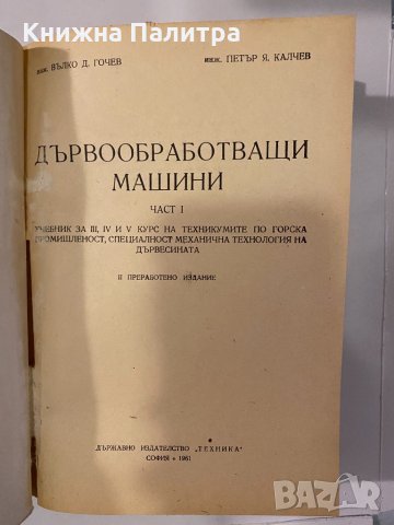Дървообработващи машини, снимка 2 - Специализирана литература - 32245674