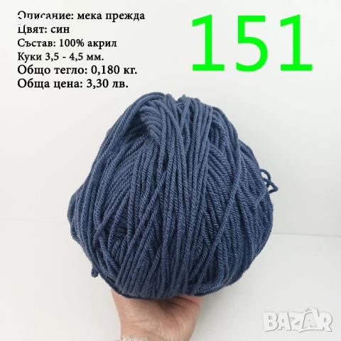 Евтини прежди в малки количества - нови и остатъци , снимка 6 - Други - 52042384