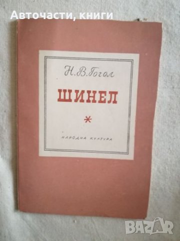 Шинел - Н. В. Гогол, снимка 1 - Художествена литература - 27134518