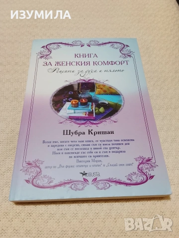 Книга за женския комфорт - Шубра Кришан