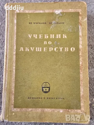 Стар учебник по акушерство 1957г