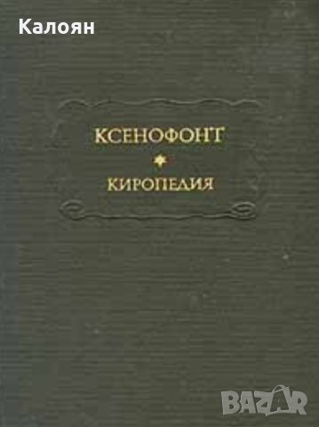 Ксенофонт - Киропедия (серия: Литературные памятники) , снимка 1 - Художествена литература - 33672852