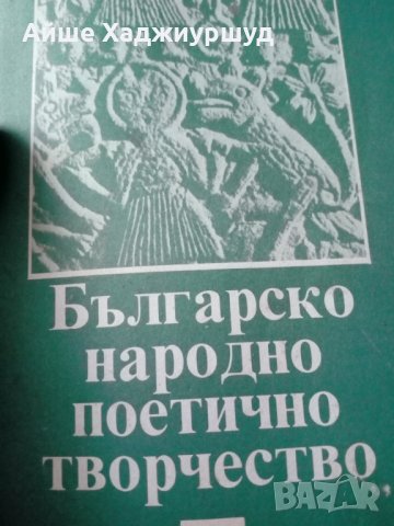 Българско народно творчество, снимка 3 - Художествена литература - 27602635