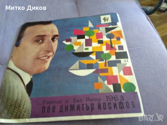 Димитър Йосифов Сан Ремо 1963г малка плоча