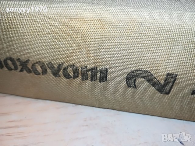 ШОЛПХОВ 2 ТОМ КНИГА 0902231705, снимка 6 - Други - 39617984