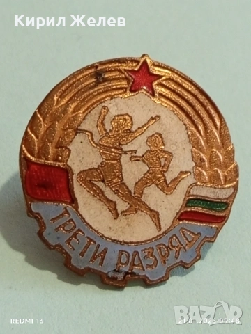 Рядка емайлирана значка от соца ТРЕТИ РАЗРЯД на винт за КОЛЕКЦИЯ 51685, снимка 4 - Колекции - 53171920