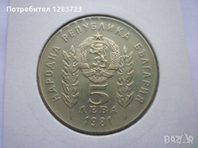 5 лева 1981 година, снимка 4 - Нумизматика и бонистика - 52373345