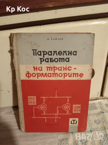 Стари книги по електротехника и рибарство, снимка 2 - Специализирана литература - 53114801
