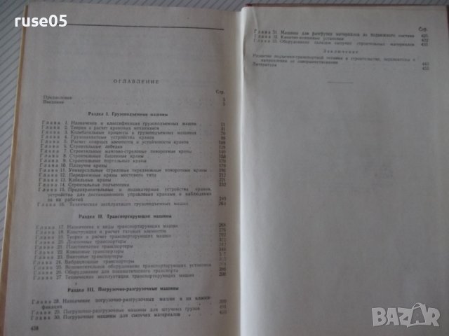 Книга "Подъемно-транспортные машины-А.А.Вайнсон" - 460 стр., снимка 11 - Специализирана литература - 37994075