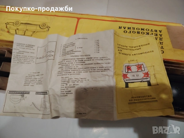 стари допълнителни стопове за лада ваз комби нов в опаковка соц, снимка 6 - Части - 53585709