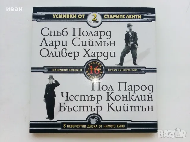 DVD колекция - "Усмивки от старите ленти" диск от 1 до 8, снимка 4 - Комедии - 47314775