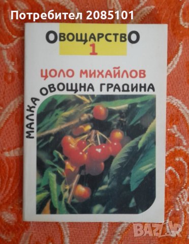 Малка овощна градина. Овощарство. Част 1,
Цоло Михайлов, снимка 1 - Други - 44105815